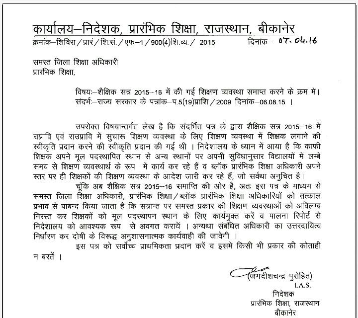 deputation canceled in primary education in rajasthan